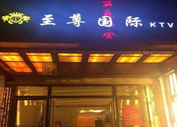 伊金霍洛哪个KTV少爷男模妹子服务好-至尊国际KTV消费价格服务点评