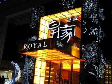 伊金霍洛高档KTV妹子质量哪家好-皇家壹号KTV高档娱乐体验