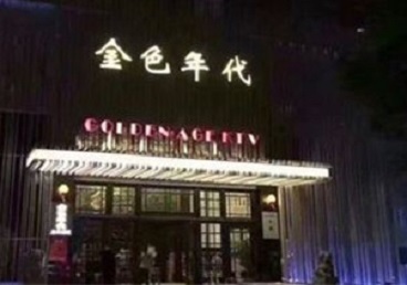 伊金霍洛KTV陪唱男公关哪家最便宜-金色年代KTV便宜消费点评